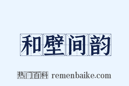 和壁间韵是什么意思的图片